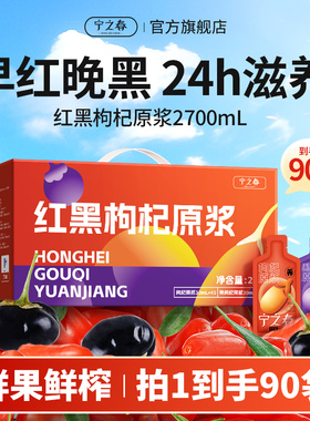 宁之春鲜枸杞原浆黑枸杞礼盒无添加枸杞汁原浆中宁红枸杞饮品旗舰