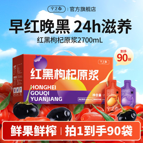 宁之春枸杞原浆礼盒低至1.1元/袋