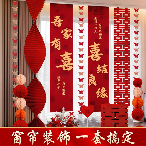 结婚婚房布置窗帘装饰套装