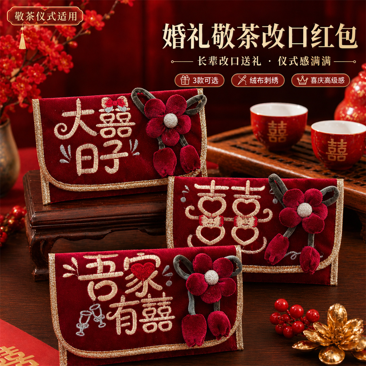 结婚红包2026新款改口费万元敬茶喜包刺绣布艺大号高档绒布利是封