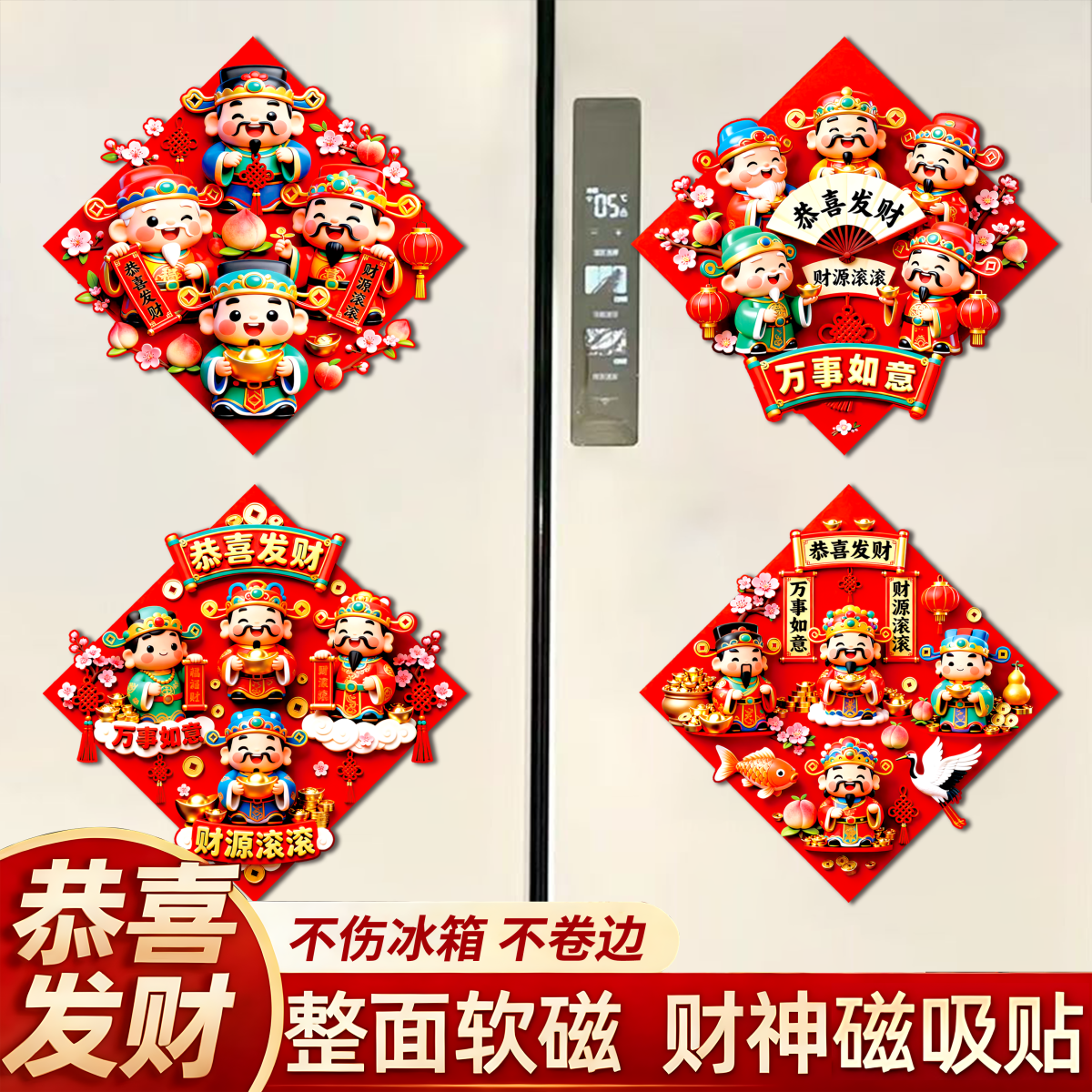 恭喜发财财神冰箱贴磁贴新年春节装饰用品不上冰箱不卷边,节庆用品/礼品,文化创意冰箱贴,淘宝优惠券,粉丝福利购,淘宝优惠卷