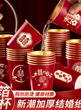 结婚一次性金箔加厚纸杯子婚礼订婚喜杯婚宴节庆家用红色敬茶杯