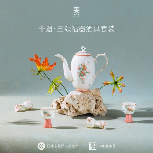 国家非遗八义窑三颂福器酒具