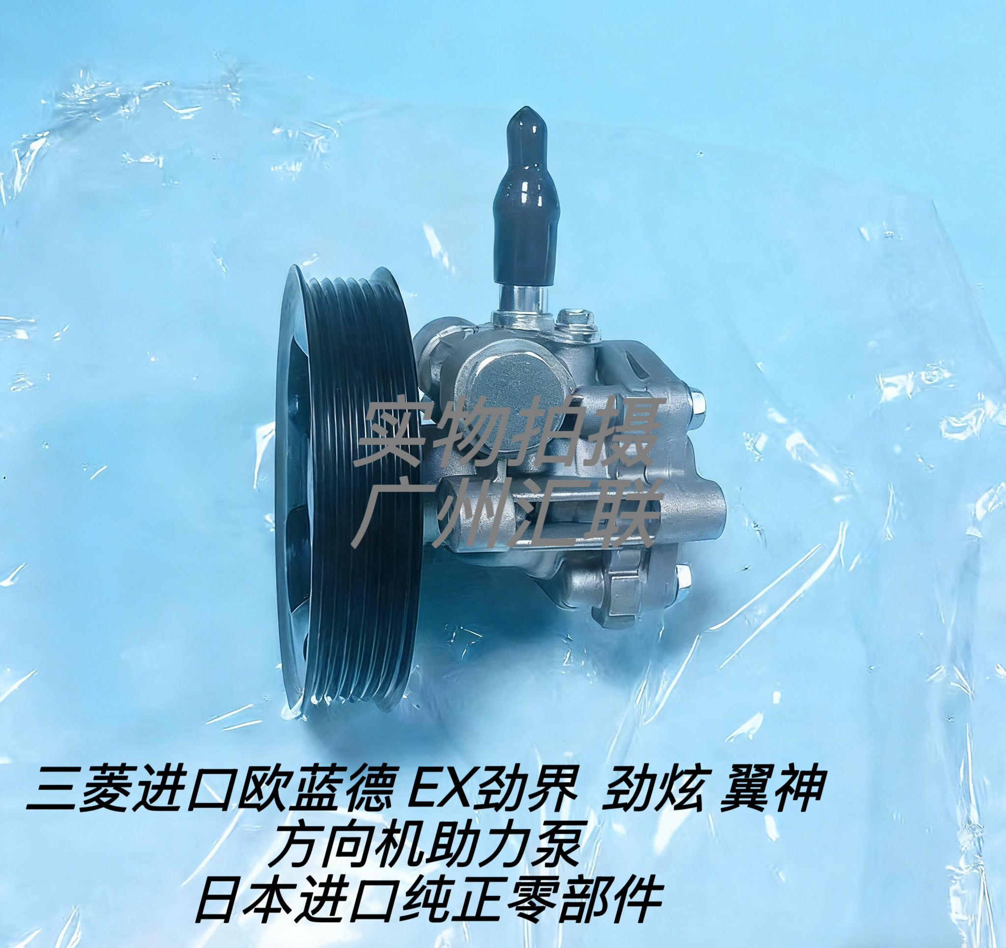原装三菱进口欧蓝德EX劲界 劲炫 翼神方向机助力泵转向助力泵