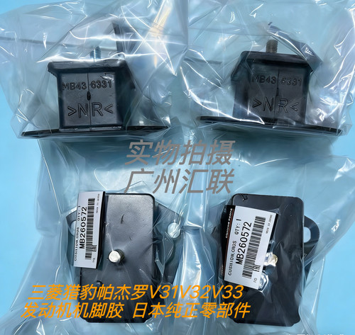 三菱/猎豹V31.V32.CS6汽油车.黑金刚.Q6/4G64日本发动机机脚胶