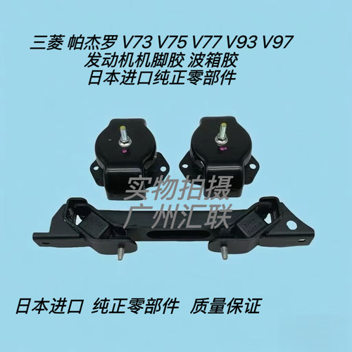 原厂三菱帕杰罗V73V75V77V93V97发动机机脚胶 波箱胶 引擎支架垫