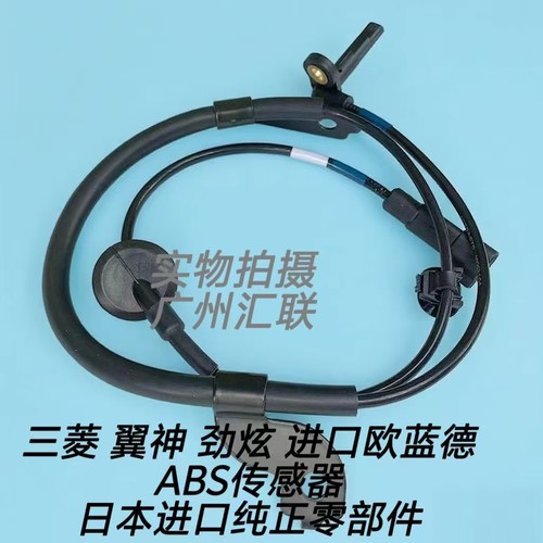 原厂三菱欧蓝德蓝瑟翼神ABS传感器前后轮ABS感应器线车速感应器