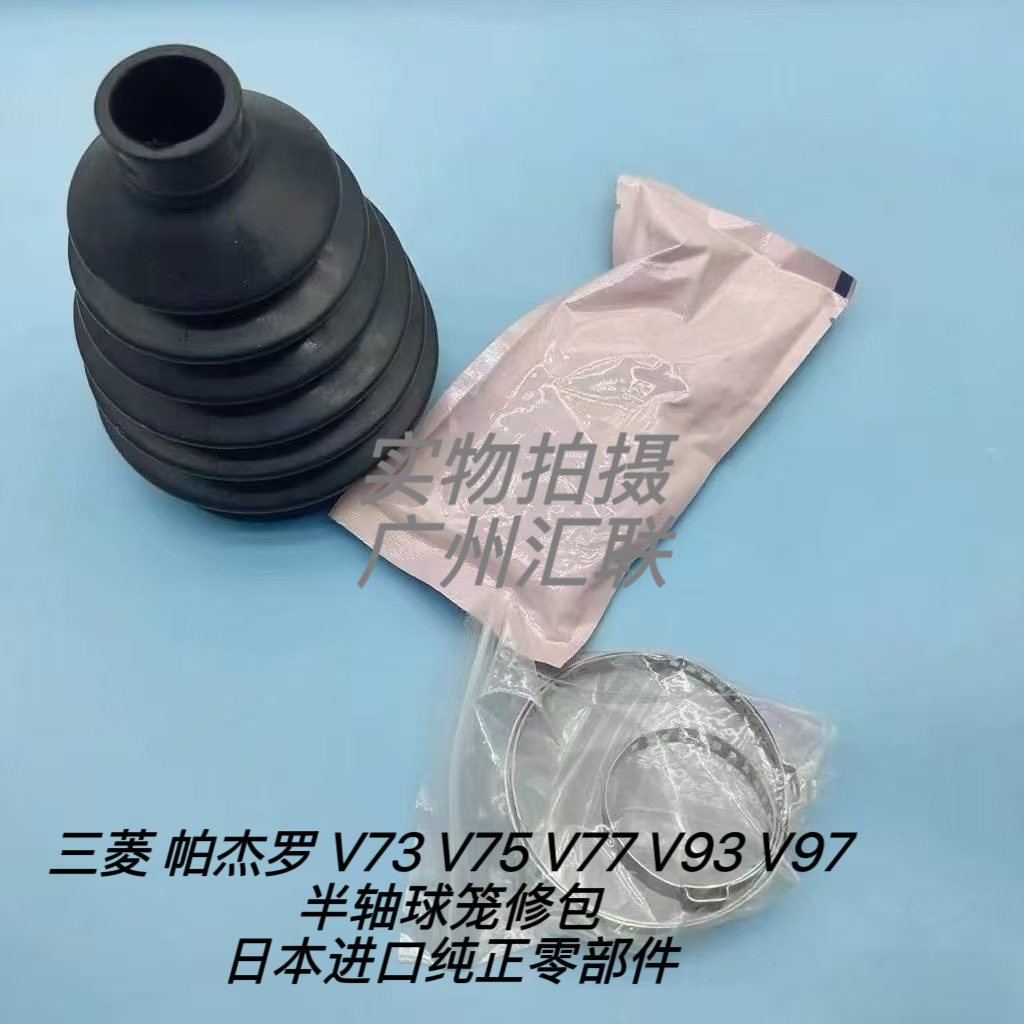 原厂三菱帕杰罗V73V75V77V93V97前后外球笼内球笼防尘套半轴修包