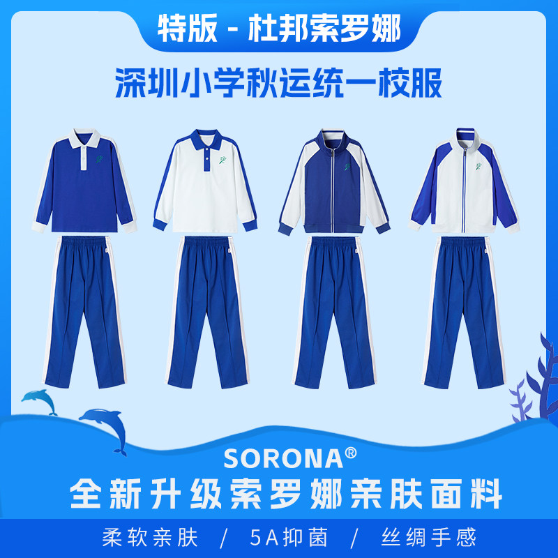 深圳校服小学男女生春秋索罗娜长袖薄款外套空调衣裤活力校服同款