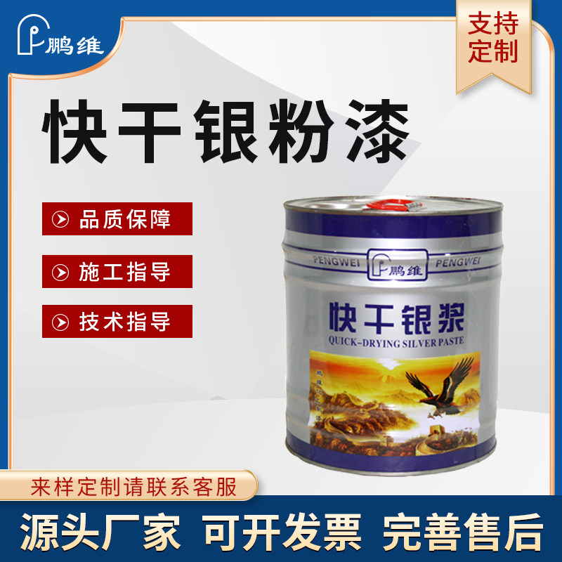 鹏维银粉漆快干防锈漆超亮银浆漆银粉磁漆暖气片管道扶手设备银漆