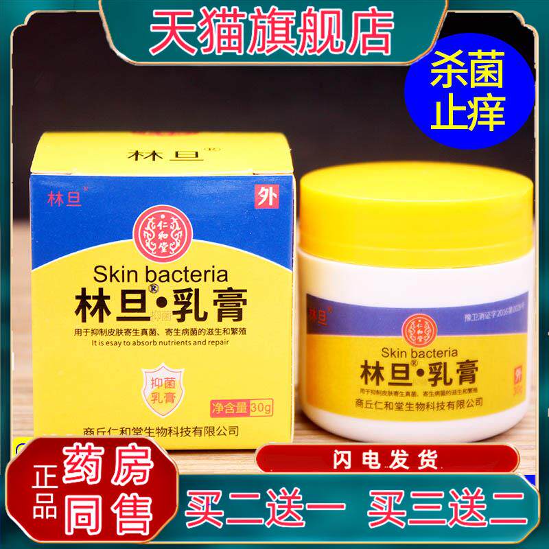 林旦乳膏阴虱林旦软膏硫磺乳软膏外阴痒男女用林丹正品610866