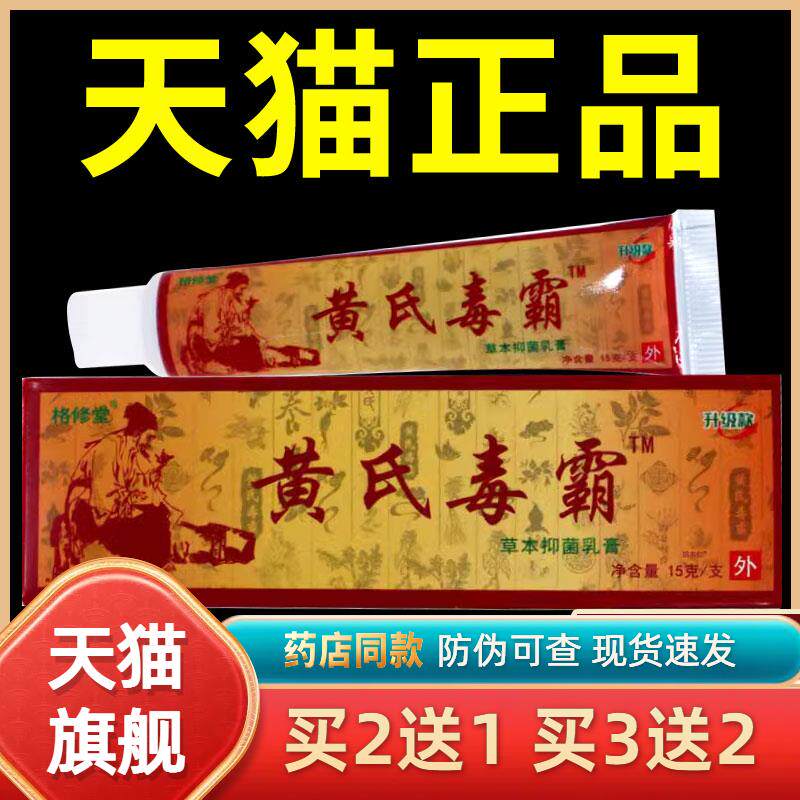 【正品1送1】格修堂黄氏毒霸草本抑菌乳膏15g/支皮肤外用护理软膏