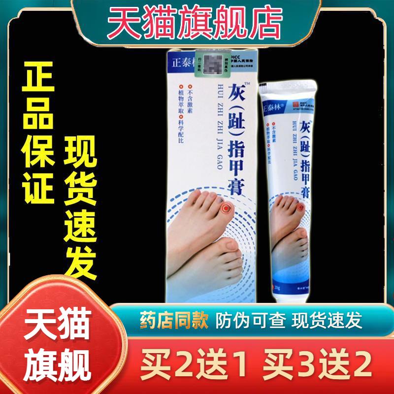 【官方正品】正泰林灰脚(趾)指甲膏20g/盒脚(趾)指甲膏护理膏