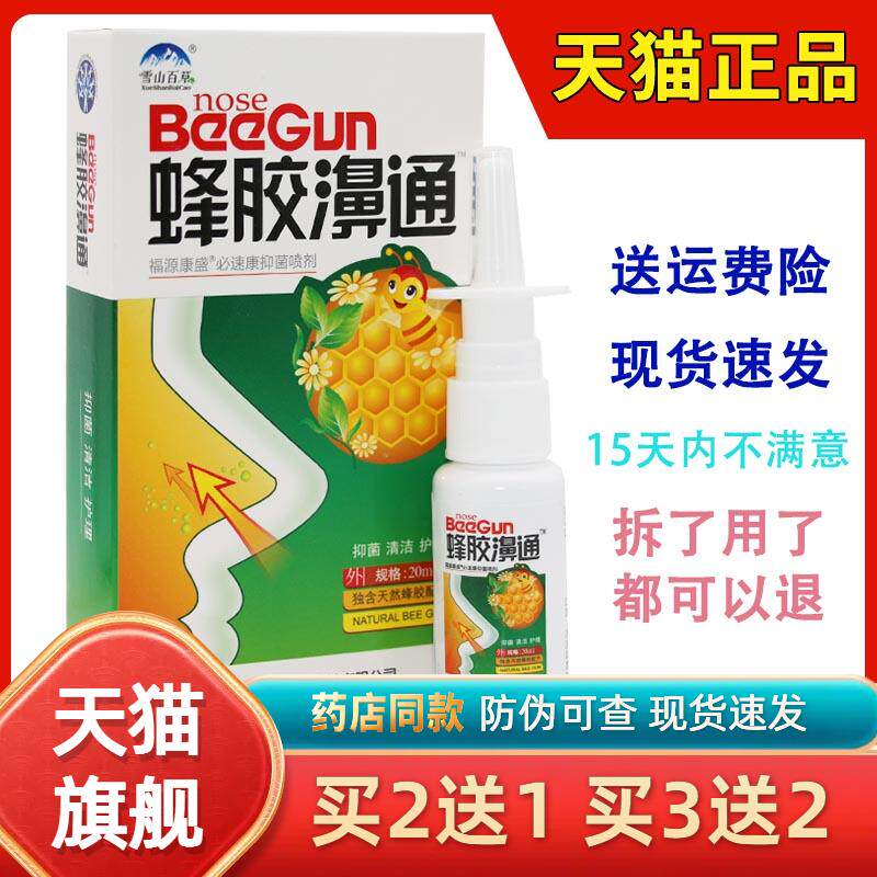 老配方】蜂胶鼻通喷剂濞舒爽鼻舒爽鼻舒适半分钟速安宁灵蜂胶濞通