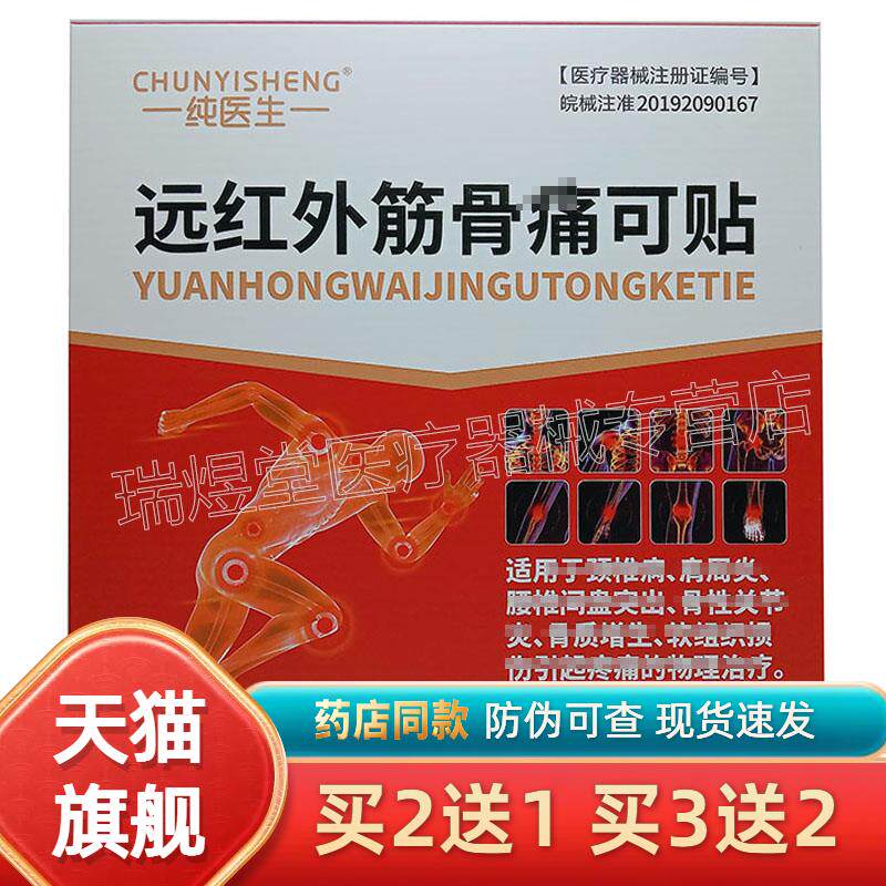 【认准正品】佰易来纯医生远红外筋骨痛可贴贴膏 3贴装/盒4587