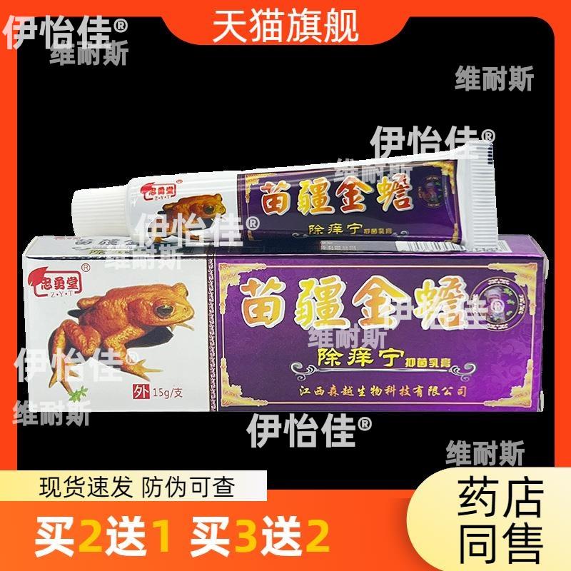官方正品忠勇堂苗疆金蟾除痒宁抑菌乳膏15g皮肤护理买2送1买3送24