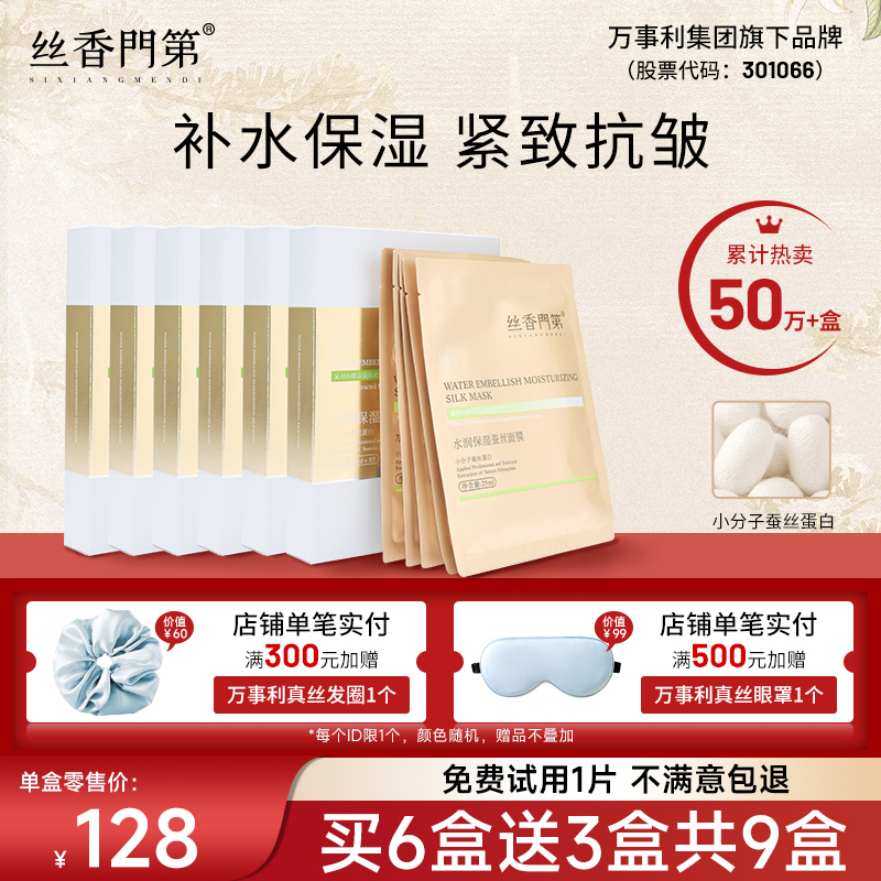 丝香门第蚕丝蛋白面膜补水保湿