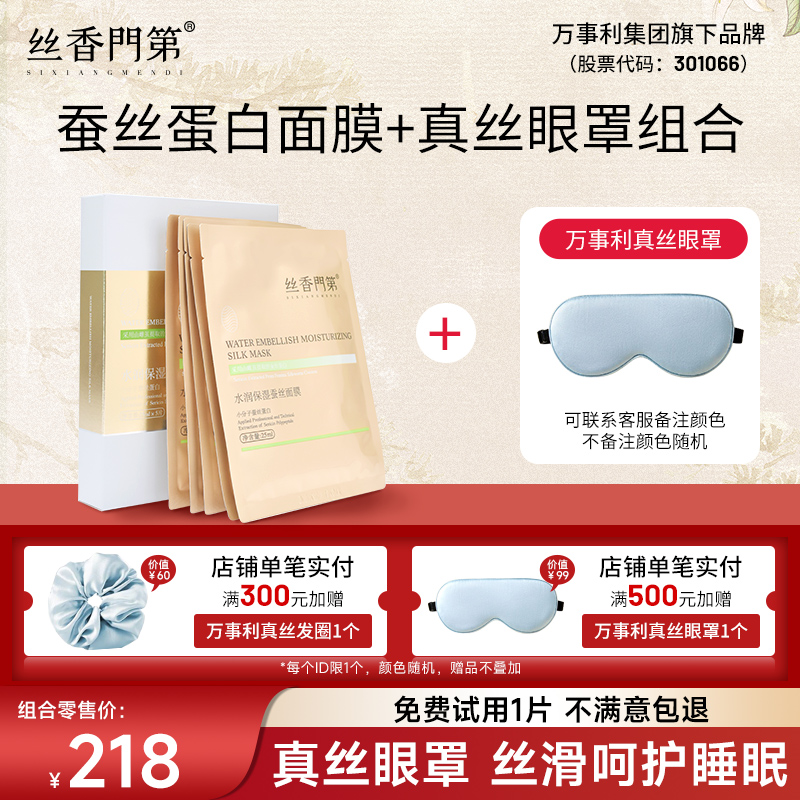 萬(wàn)事利旗下絲香門(mén)第水潤(rùn)保濕蠶絲蛋白貼片面膜桑蠶真絲眼罩組合裝