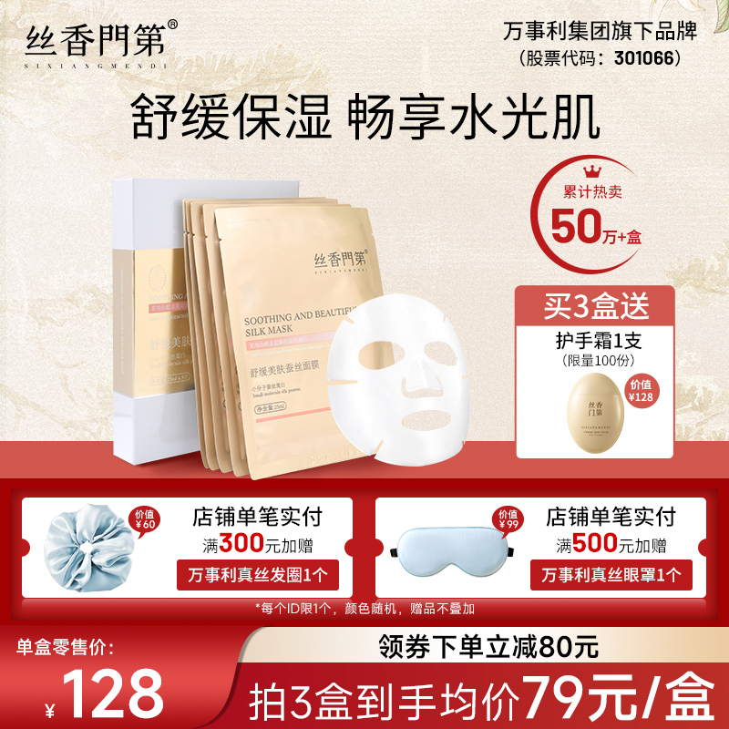 丝香门第保湿舒缓贴片蚕丝面膜