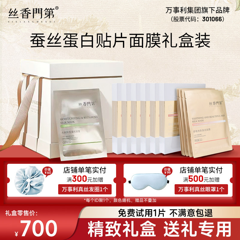 万事利旗下丝香门第超薄蚕丝蛋白贴片面膜礼盒装正品官方旗舰店