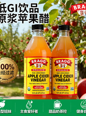 美国Bragg原装进口纯天然苹果醋无糖饮料浓缩原浆0糖0脂0卡0热量