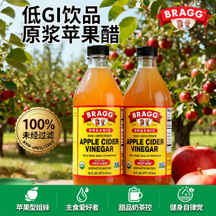 美国Bragg原装 进口纯天然苹果醋无糖饮料浓缩原浆0糖0脂0卡0热量