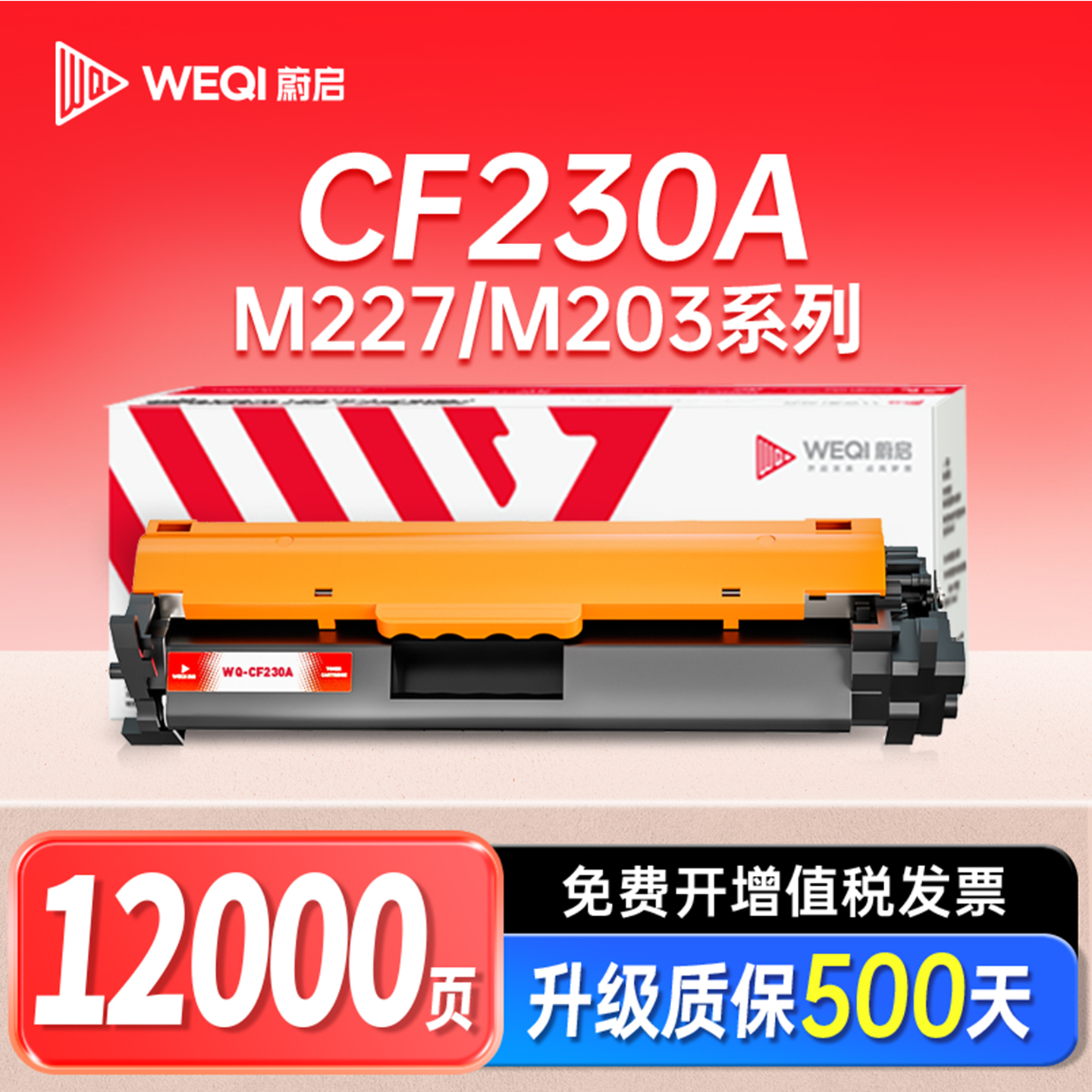 蔚启适用惠普M203硒鼓CF230A