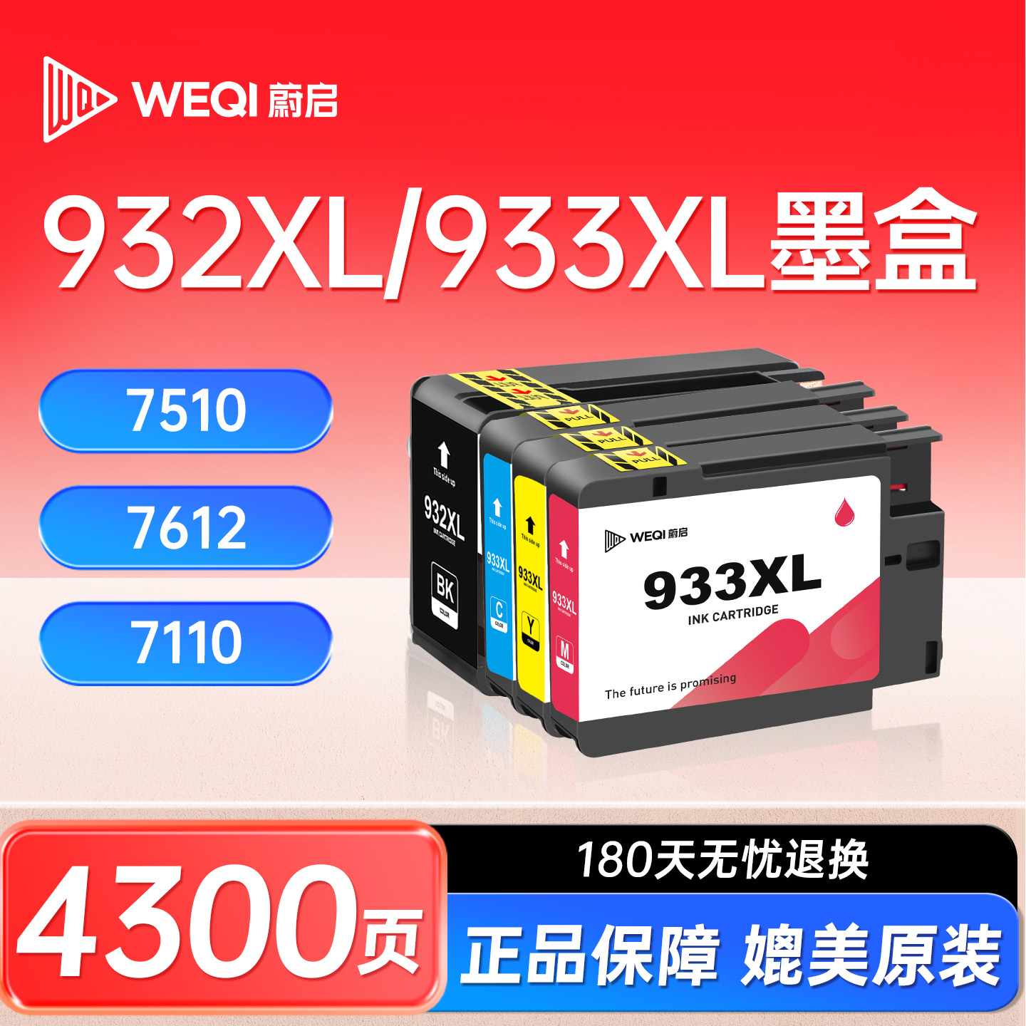 蔚启933XL 932XL墨盒适用惠普HP officejet  7110 7510 7610 7512 7612 6100 6110 6700 6600打印机墨水墨盒