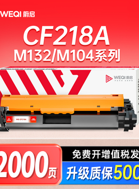 蔚启适用惠普M132a硒鼓打印机CF218A HP18A M132nw M132fp/fw/fn/swn M104a M104w CF219a 墨粉盒 成像鼓架