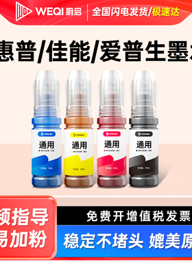 蔚启通用墨水喷墨打印机适用惠普兄弟爱普生佳能MP288 hp803 802 r330墨盒672黑2132填充非原装彩色6色