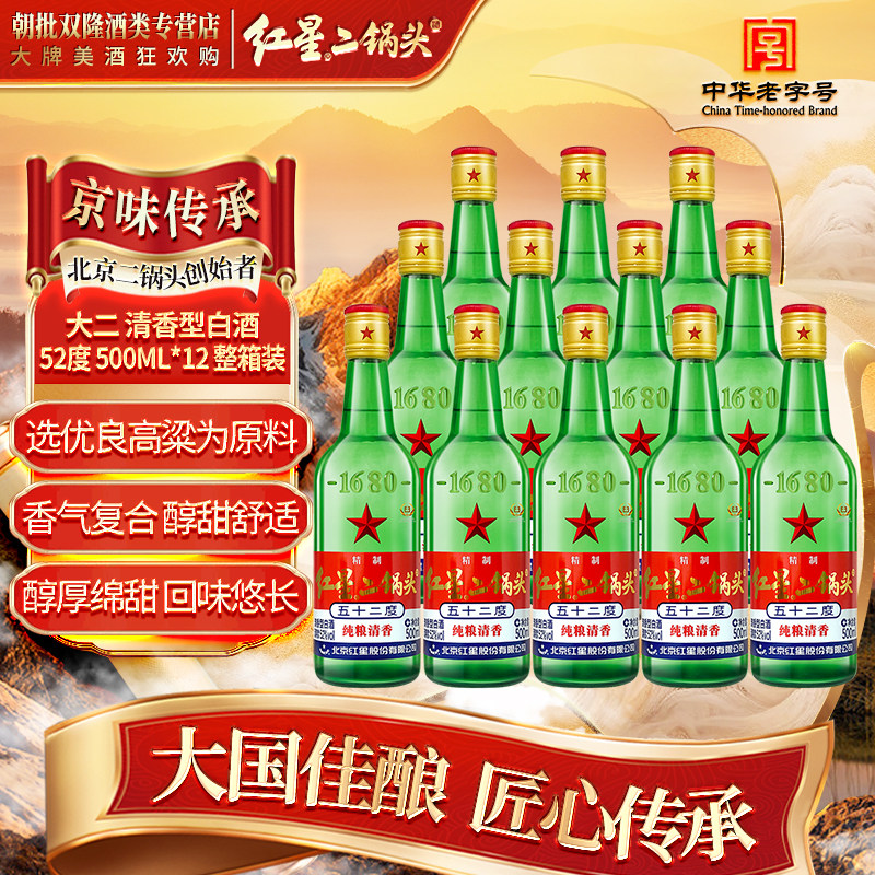 北京红星二锅头精制52度绿瓶大二500ml清香型纯粮白酒 12瓶装