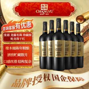 张裕 龙藤名珠 珍藏级蛇龙珠干红葡萄酒 750ml*6整箱装 年货送礼