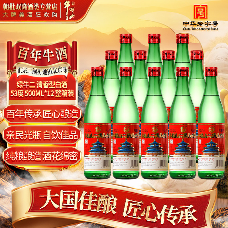 牛栏山二锅头 天坛 绿牛二 53度清香型白酒  500ml*12 整箱装图片
