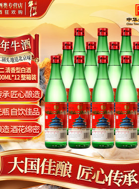 牛栏山二锅头 天坛 绿牛二 53度清香型白酒  500ml*12 整箱装