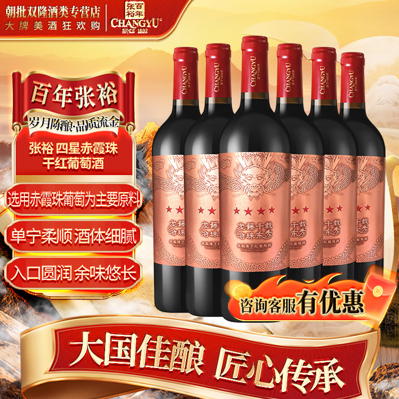 张裕 四星赤霞珠干红葡萄酒 750ml*6瓶 整箱装 年货春节送礼红酒,酒类,干红静态葡萄酒,淘宝优惠券,粉丝福利购,淘宝优惠卷