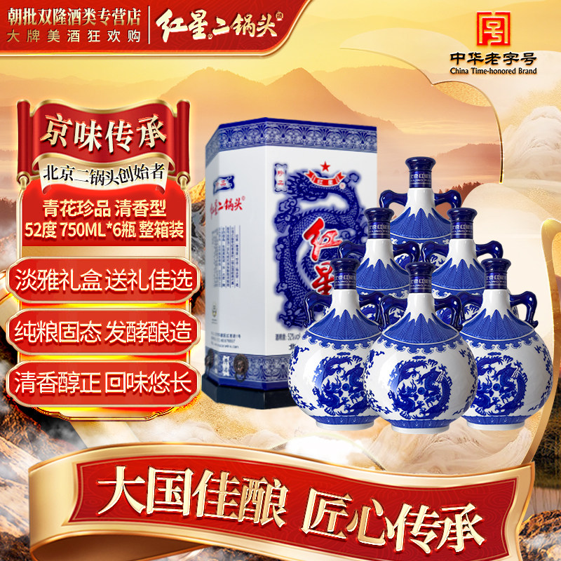红星二锅头青花珍品 清香型 52度 750ml*6瓶 整箱装