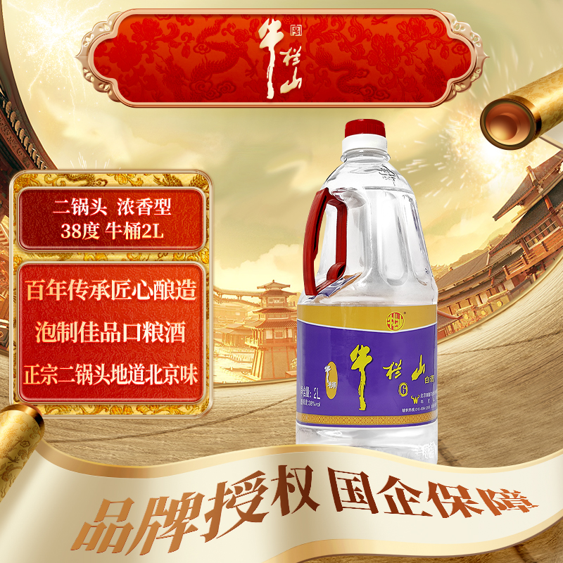 牛栏山二锅头 泡药酒2L 浓香型白酒 38度