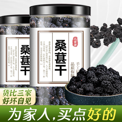 桑葚干黑桑椹干桑果干罐装