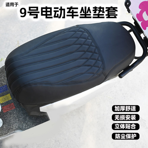 适用于九号电动车坐垫套