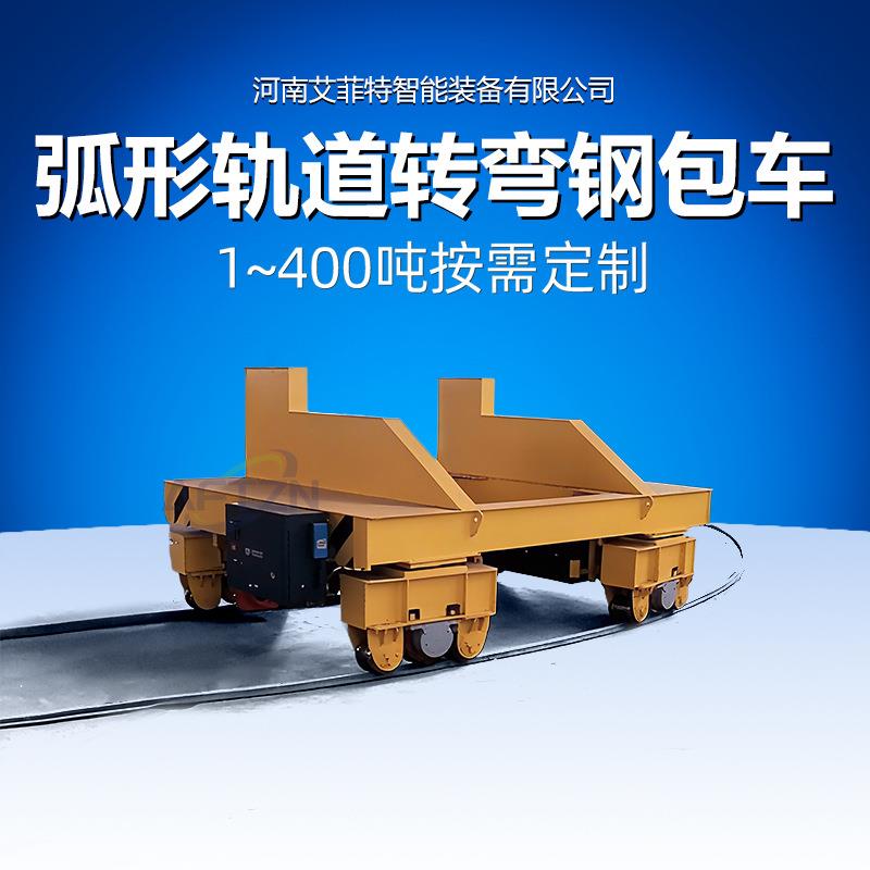 滑触线供电电动平车铸钢车轮双车联动冶金行业弧形轨道转弯钢包车