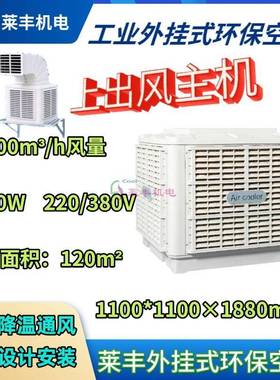 外挂式大型工业冷风机环保水冷空调厂房车间养殖商场机房冷风扇