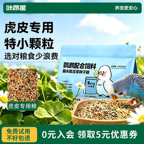 咔昂星虎皮鹦鹉专用鸟粮带壳黄谷子鸟食五色黍子饲料花草混合粮