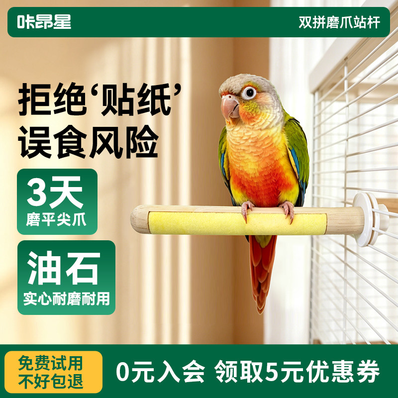 鹦鹉双拼磨砂站杆只磨爪不磨掌图片