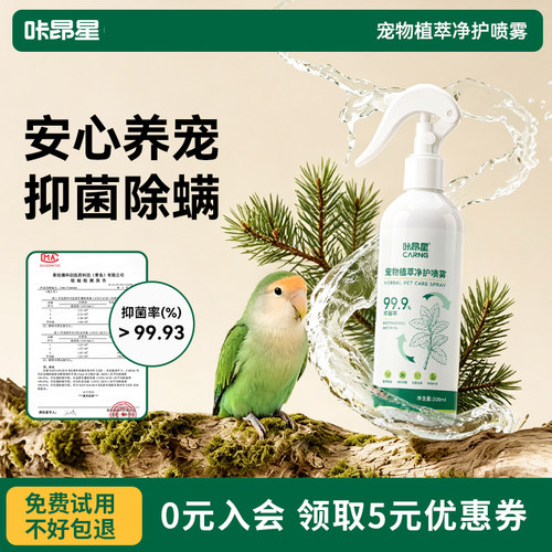 咔昂星鹦鹉驱虫喷雾玩具消毒杀菌专用牡丹除虫除臭喷雾小鸟用品
