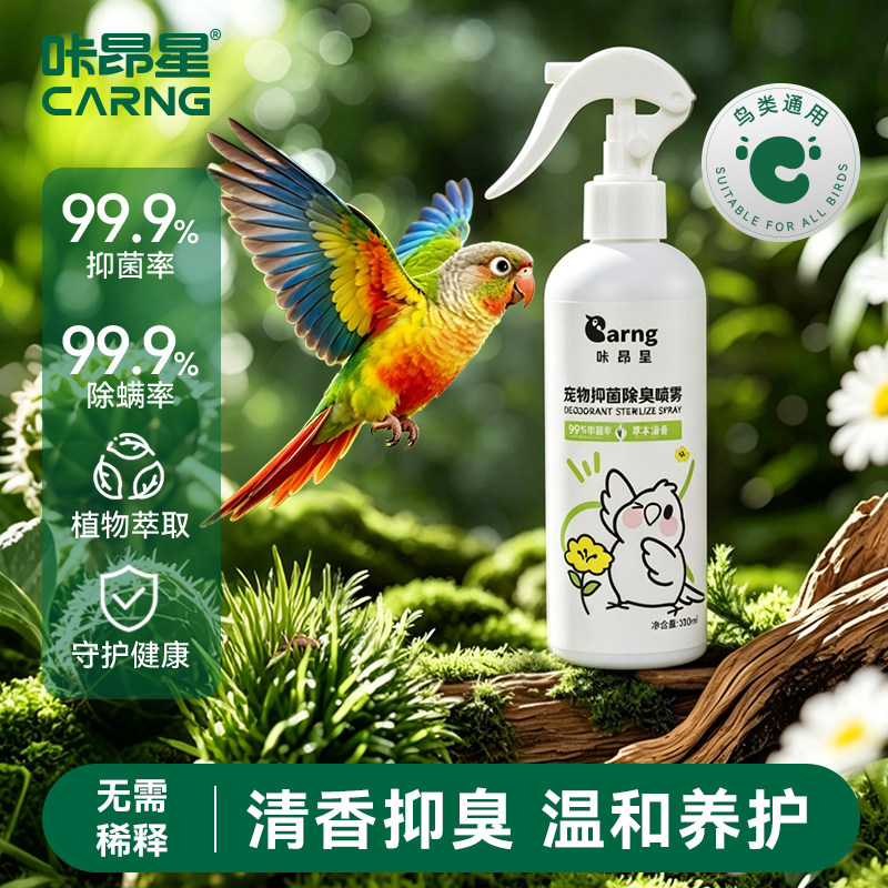咔昂星鹦鹉驱虫喷雾除螨专用