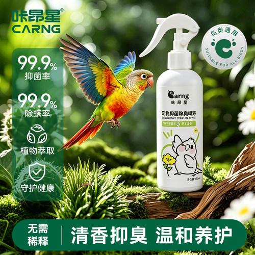 咔昂星鹦鹉驱虫喷雾除螨专用