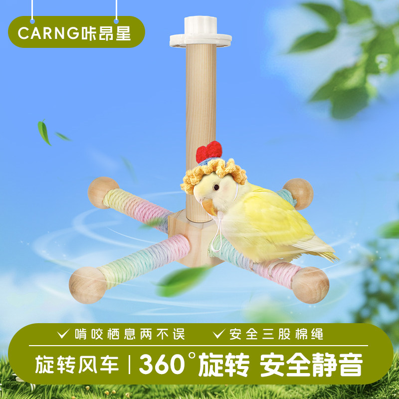 咔昂星鹦鹉玩具旋转风车站杆小鸟秋千解闷自嗨鸟笼益智啃咬解压架