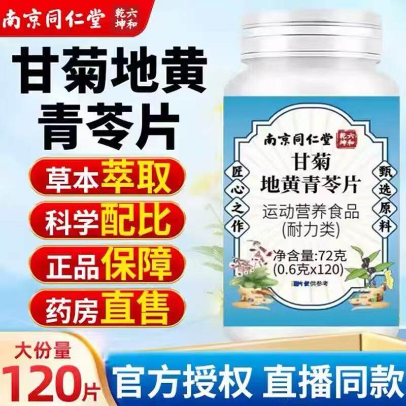 南京同仁堂甘菊地黄青苓片牙龈出血牙齿松动牙痛牙酸改善牙周疼