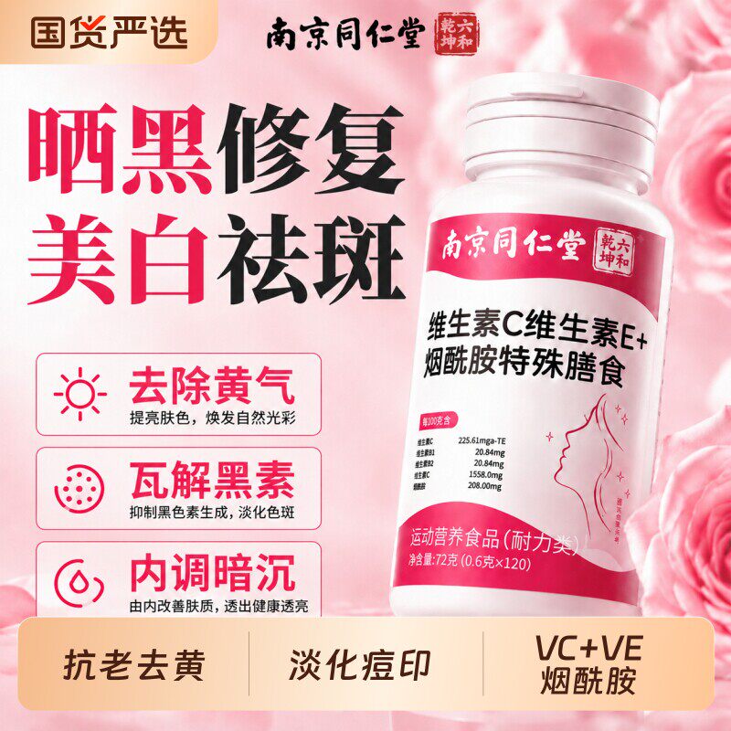 维C+E烟酰胺胶原蛋白片美白