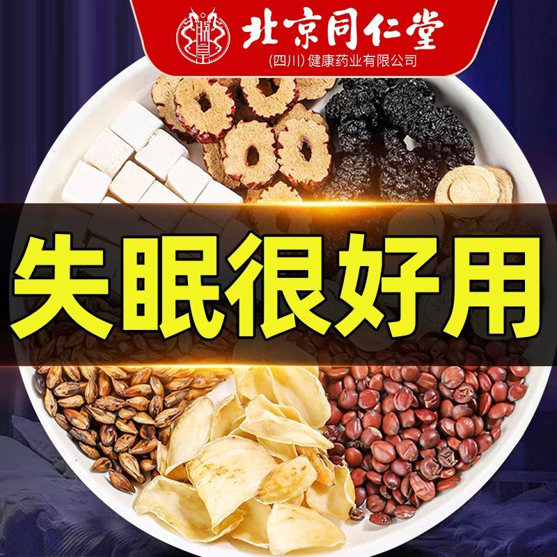 北京同仁堂朕皇酸枣仁百合茯苓茶补气安神助眠养生茶睡眠助眠安神
